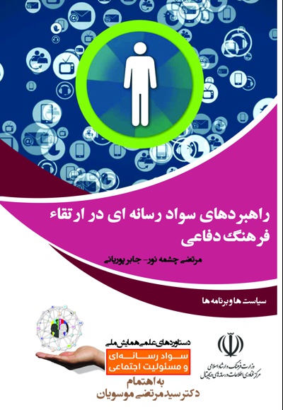 راهبردهای سواد رسانه ای در ارتقاء فرهنگ دفاعی